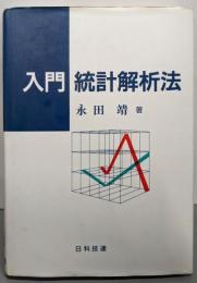 入門  統計解析法