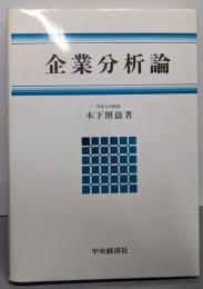 企業分析論