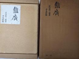 鉄斎　限定2000部のうち第998番　平凡社版