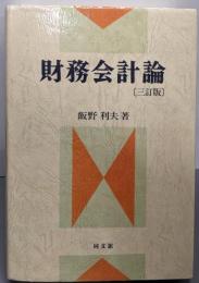 財務会計論 3訂版
