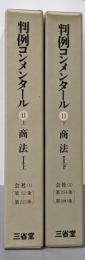 判例コンメンタール 11 商法 上下巻2冊セット/会社(1)第52条～第253条 (2)第254条～第500条