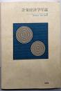 計量経済学序説