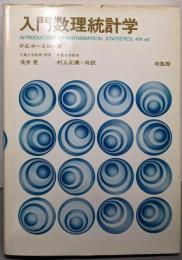 入門数理統計学