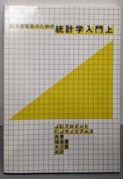 経済・経営系のための統計学入門 上