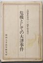 危機としての大津事件