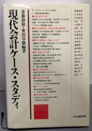 現代会計ケース・スタディ