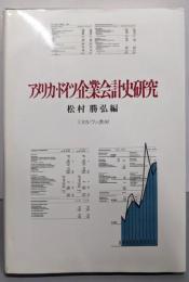 アメリカ・ドイツ企業会計史研究