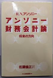 アンソニー財務会計論: 将来の方向