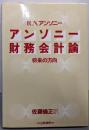 アンソニー財務会計論: 将来の方向