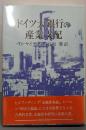ドイツ大銀行の産業支配