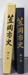 笠岡市史 第1巻