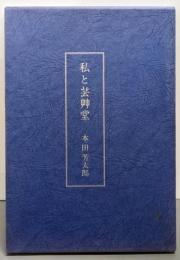 私と芸艸堂