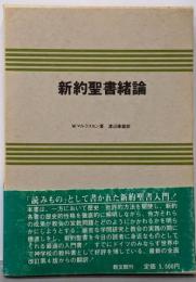 新約聖書緒論 : 緒論の諸問題への手引