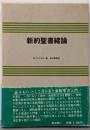 新約聖書緒論 : 緒論の諸問題への手引