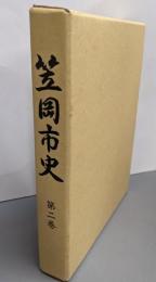 笠岡市史 第2巻