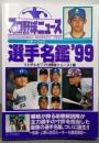 プロ野球ニュースイヤーブック ’99