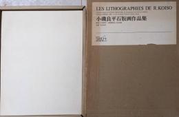 小磯良平 石版画 作品集