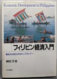 フィリピン経済入門: 甦るかASEANのトップランナー