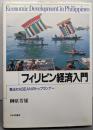 フィリピン経済入門: 甦るかASEANのトップランナー