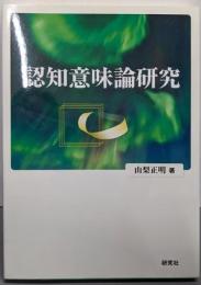 認知意味論研究
