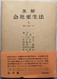 条解  会社更生法〈上〉