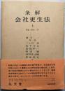 条解  会社更生法〈上〉
