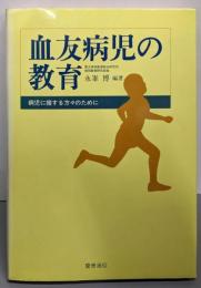 血友病児の教育: 病児に接する方々のために