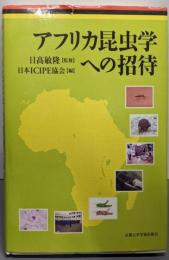 アフリカ昆虫学への招待