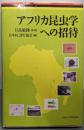 アフリカ昆虫学への招待