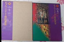 モノフィジットの僧院世界<異界の小都市 1>