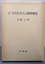 続  古代日本人の精神構造