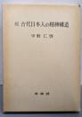 続  古代日本人の精神構造