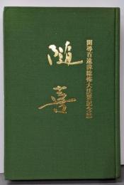 総修大法要記念誌 随喜 仏立 開導日扇聖人 百回御遠諱