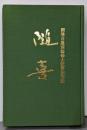 総修大法要記念誌 随喜 仏立 開導日扇聖人 百回御遠諱