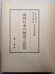 南西日本の歴史と民俗: 小野重朗先生傘寿記念論文集