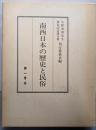南西日本の歴史と民俗: 小野重朗先生傘寿記念論文集