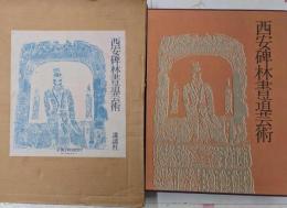 西安碑林書道芸術