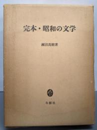 完本・昭和の文学
