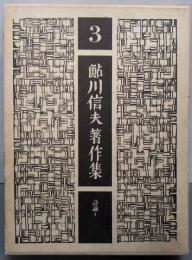 鮎川信夫著作集〈3〉詩論
