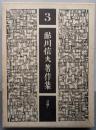 鮎川信夫著作集〈3〉詩論