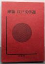 秘籍江戸文学選〈1〉阿奈遠加之・藐姑射秘言