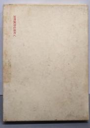 宮沢賢治の彼方へ