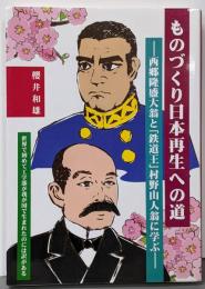 ものづくり日本再生への道 西郷隆盛大翁と「鉄道王」村野山人翁に学ぶ
