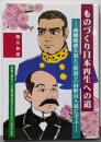 ものづくり日本再生への道 西郷隆盛大翁と「鉄道王」村野山人翁に学ぶ