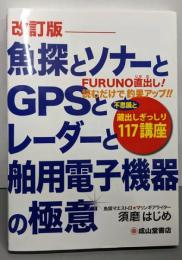 魚探とソナーとGPSとレーダーと舶用電子機器の極意(改訂版)─蔵出しぎっしり117講座