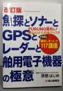 魚探とソナーとGPSとレーダーと舶用電子機器の極意(改訂版)─蔵出しぎっしり117講座