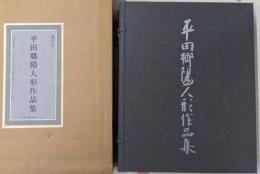 平田郷陽人形作品集