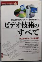 ビデオ技術のすべて : 磁気記録の原理からMPEG等最新技術まで<ハイテクブックシリーズ 18>