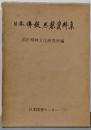 日本仏教思想資料集