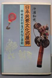 日本民衆文化の原郷 : 被差別部落の民俗と芸能